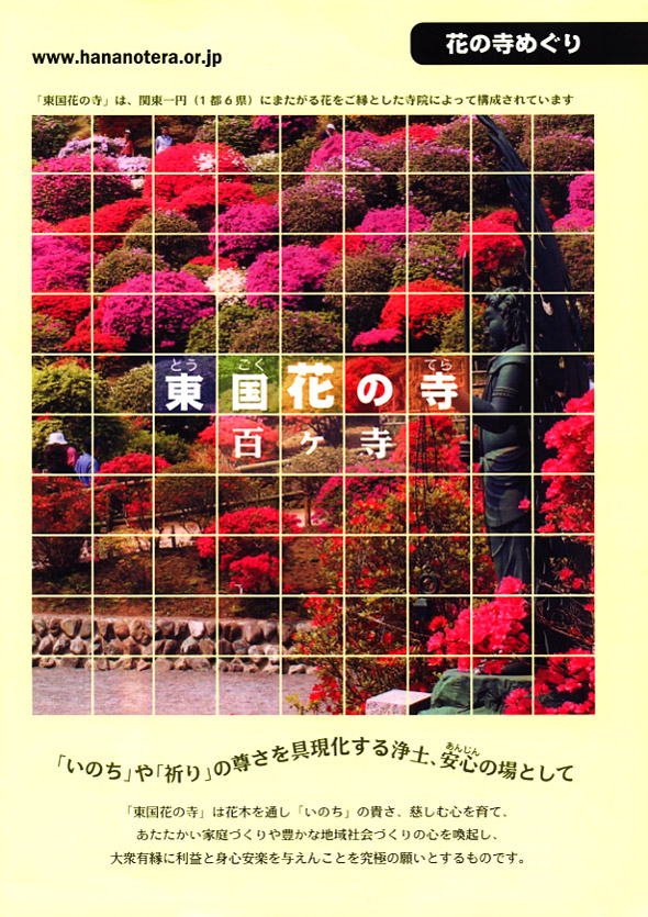 東国花の寺