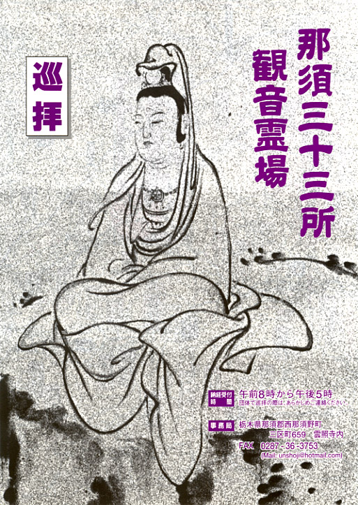 那須三十三所観音霊場